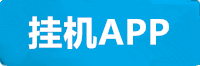 三牛挂机app
